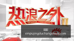 电竞赛事前,焦点战悬念,升级,新葡京,新葡京app,新葡京娱乐,新普京赌场